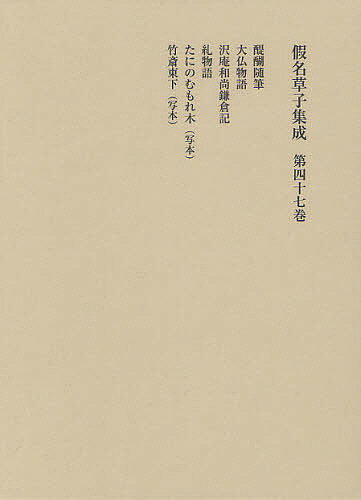 【送料無料】假名草子集成 第47巻