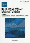 Q&A海事・物流・貿易の契約実務と危機管理 基本実務から運送契約、傭船契約、船荷証券、海難事故対応までトータルカバー／大口裕司【1000円以上送料無料】