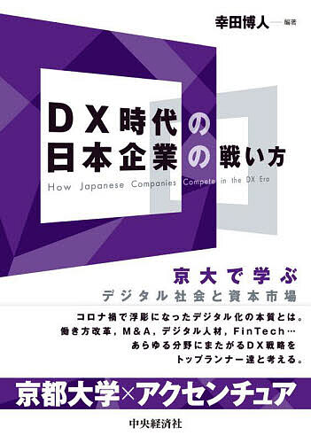 ＜最大10万pt当選※5千円以上購入&エントリー 8/20~31まで＞DX時代の日本企業の戦い方 京大で学ぶデジタル社会と資本市場／幸田博人