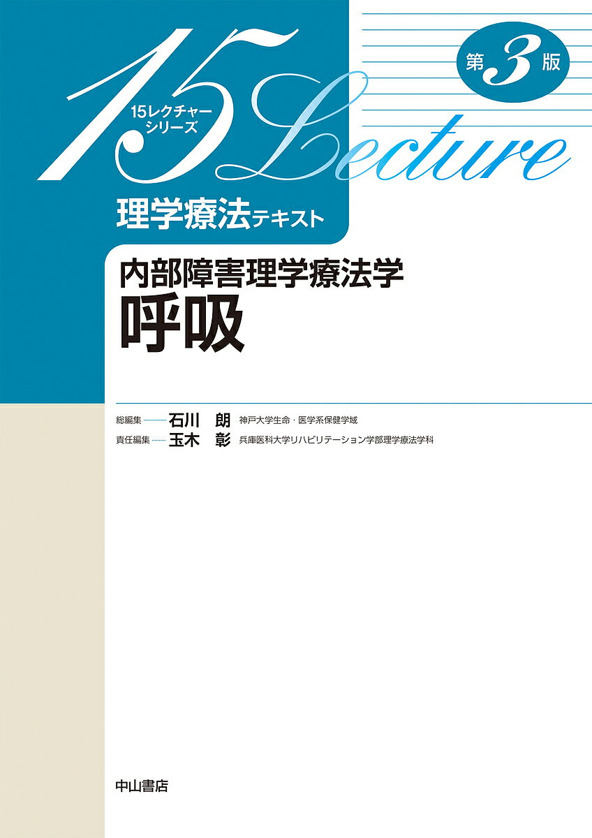 理学療法テキスト 内部障害理学療法学呼吸／玉木彰／石川朗【1000円以上送料無料】