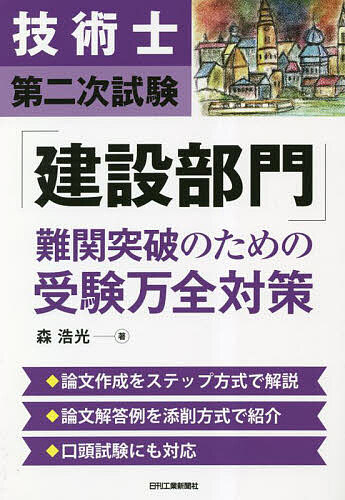 【送料無料】技術士第二次試験「建設部門」難関突破のための受験万全対策／森浩光