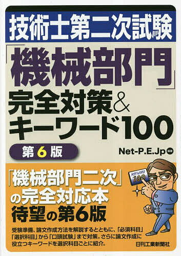 技術士第二次試験「機械部門」完全対策&キーワード100／Net‐P．E．Jp【1000円以上送料無料】