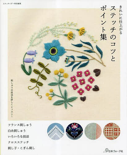 【送料無料】きれいに仕上がるステッチのコツとポイント集 刺しゅうの技法を詳しくレッスン!