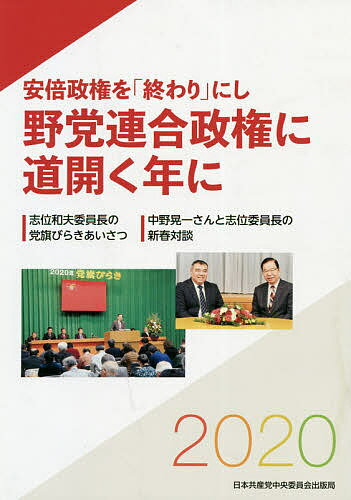 安倍政権を「終わり」にし野党連合政権に道【1000円以上送料無料】