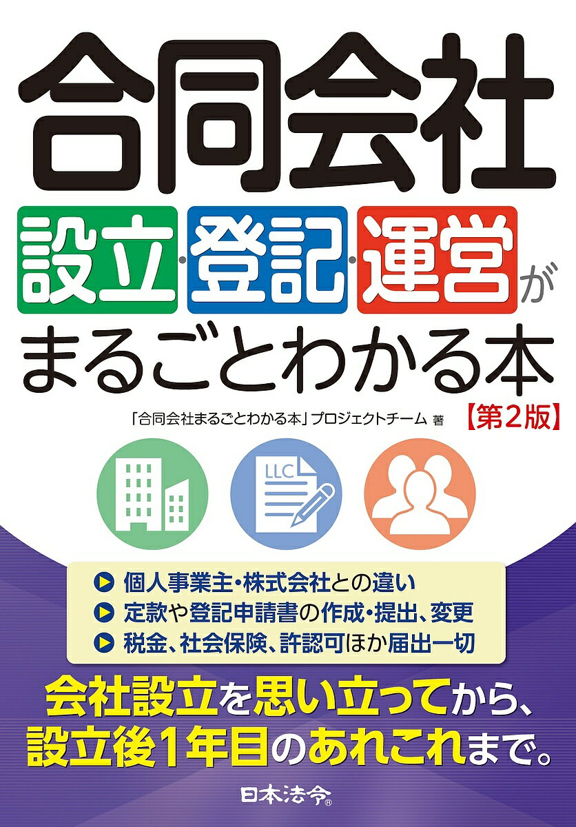 著者「合同会社まるごとわかる本」プロジェクトチーム(著)出版社日本法令発売日2023年04月ISBN9784539729663ページ数306Pキーワードビジネス書 ごうどうがいしやせつりつとうきうんえいがまるごと ゴウドウガイシヤセツリツトウキウンエイガマルゴト ごうどう／がいしや／まるごと／ ゴウドウ／ガイシヤ／マルゴト／9784539729663内容紹介あの世界的企業の日本法人も合同会社！？初版発行後ますます増えている合同会社設立、その検討から手続の一切、そして運営1年目のポイントを教えます。起業を思い立ったとき、合同会社（LLC）は有力な選択肢です。本書は、個人事業主との違い、株式会社との違い、設立の期間と費用、定款の記載内容・作成方法とサンプル、登記申請の書類、用意すべき印鑑、税務署・年金事務所・労基署・ハローワーク等への各種届出、設立直後の資金の融資制度、変更登記……等々、合同会社の設立前後のノウハウを、実際の時系列に沿ってまるごと解説するものです。経験豊かな多数の中小企業診断士が執筆し、司法書士・社会保険労務士・税理士が監修しました。イチから会社をつくりたい人を応援する1冊です。第2版では、行政が進める印鑑廃止に伴い押印が不要となった箇所を見直すなど、最新の法制度を反映した情報へのアップデートを行いました。※本データはこの商品が発売された時点の情報です。目次第1章 合同会社設立を思い立ったら/第2章 設立計画を立てる/第3章 基本事項を決め、定款を作成する/第4章 登記手続を行う/第5章 いろいろと届け出る/第6章 設立後1年のあれこれ