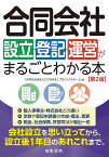 合同会社設立・登記・運営がまるごとわかる本／「合同会社まるごとわかる本」プロジェクトチーム【1000円以上送料無料】