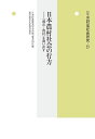 出版社農山漁村文化協会発売日2021年11月ISBN9784540211171ページ数268Pキーワードねんぽうそんらくしやかいけんきゆう57 ネンポウソンラクシヤカイケンキユウ57 ふじい わさ フジイ ワサ9784540211171内容紹介生産主義からポスト生産主義に移行した1990年代以降、ネオリベラリズムは農村社会に影響を及ぼしつづけ、その影響は深化・尖鋭化している。集落内からも農家や農業者が消えている状況下、農村社会をどうとらえるのか、農村社会はどうなっていくのか。農村と都市を二分法的にとらえることの限界、範域限定的な地域・地方という枠組みの限界、そして海外研究への目配りの必要性も確認しつつ、(1)集合体、関係性、(2)内部消費される農村性、(3)住民の多元性と場所としての地域、(4)プラネタリー・アーバニゼーションの方法論から提示。※本データはこの商品が発売された時点の情報です。目次第1章 日本農村社会の行方を問う/第2章 「消費される農村」再論—集合体、関係性の視点から/第3章 六次産業化にみる農村性の構築—猪野県における若手就農女性の事例から/第4章 いくつもの「移動に住まうこと」から問う場所—北海道屈斜路湖周辺の観光・レクリエーションを事例として/第5章 プラネタリー・アーバニゼーションと農村社会の行方/研究動向