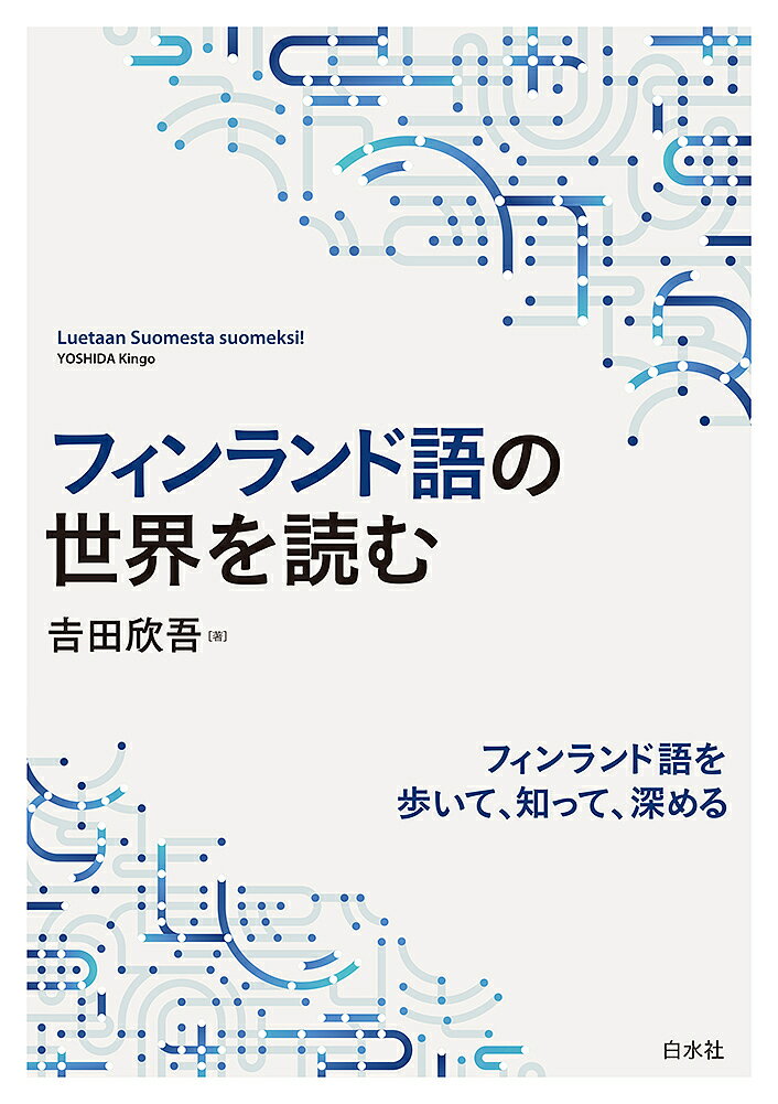 【送料無料】フィンランド語の世界を読む／吉田欣吾