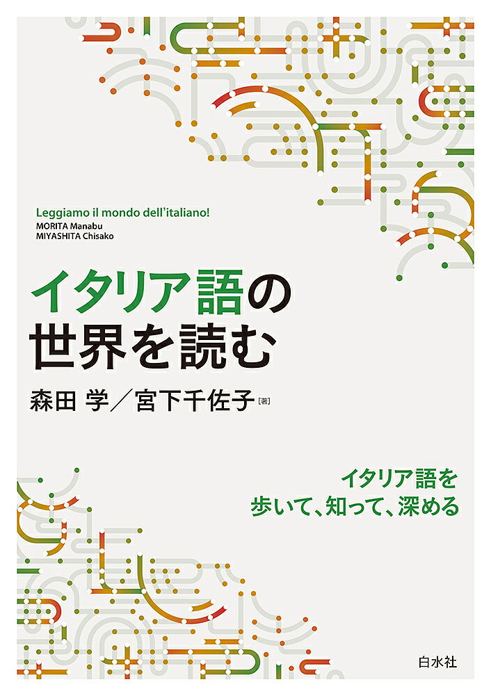 【送料無料】イタリア語の世界を読む／森田学／宮下千佐子