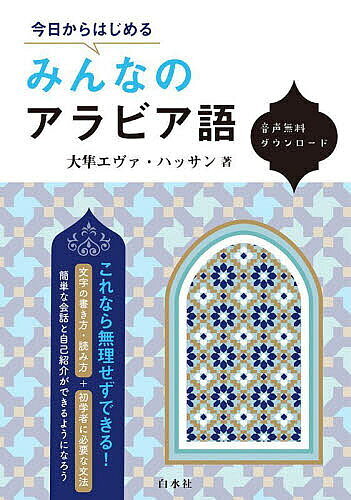 今日からはじめるみんなのアラビア語／大隼エヴァ・ハッサン【1000円以上送料無料】