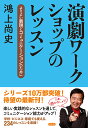 演劇ワークショップのレッスン よりよい表現とコミュニケーションのために/鴻上尚史【1000円以上送料無料】