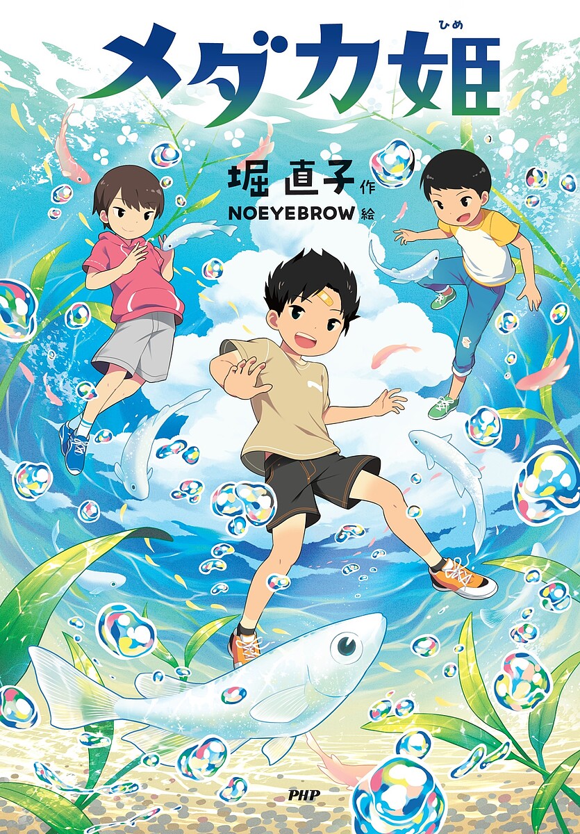 著者堀直子(作) NOEYEBROW(絵)出版社PHP研究所発売日2023年05月ISBN9784569881096ページ数125Pキーワードめだかひめみちくさぱれつと メダカヒメミチクサパレツト ほり なおこ の−あいぶろう ホリ ナオコ ノ−アイブロウ9784569881096内容紹介メダカみたいな小さな命でも、ほかの命を食べて生きている。メダカの飼育を通じて学んだ、命の尊さとは？2匹のメダカを育てることになった小学4年生の創太。周りのみんなに「創太なんかに育てられるわけない」と言われながらも、エサやり・水かえ・水そうのそうじなど、一生懸命に取り組みます。しかし、育てていくなかで、メダカを守るためには、ほかの生き物を殺さなければいけないこともあると知って・・・・・・。自分にできることってなんだろう？ 命のつながりを考えるきっかけとなる1冊。【もくじ】1、坂を下って／2、ペットにするなら・・・・・・／3、愛と責任／4、こけざるのつぼとはちがうが・・・・・・／5、はじめての買い物／6、自由研究のテーマ／7、雨の夜の姫七子／8、笑顔が消えた？／9、リュウコがっ！／10、後悔しても、もうおそい／11、命と命／12、メダカ姫※本データはこの商品が発売された時点の情報です。