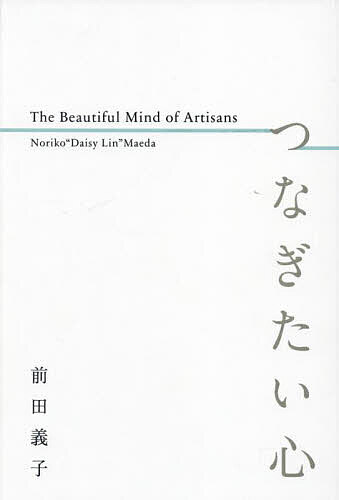 つなぎたい心 The Beautiful Mind of Artisans／前田義子【1000円以上送料無料】
