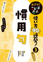 めざせ!ことば名人使い方90連発! 3／森山卓郎【1000円以上送料無料】