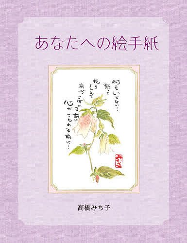 ＜最大10万pt当選※5千円以上購入&エントリー 8/20~31まで＞あなたへの絵手紙／高橋みち子