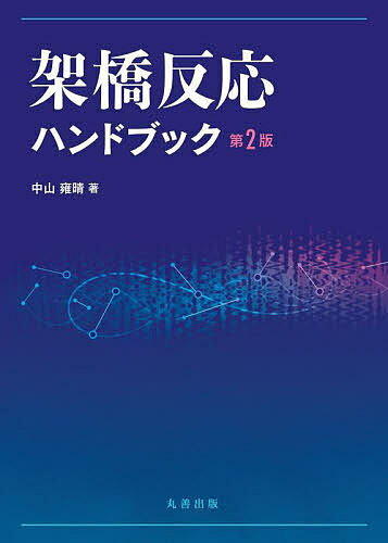 【送料無料】架橋反応ハンドブック／中山雍晴