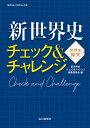 新世界史チェック&チャレンジ/新世界史チェック&チャレンジ編集委員会【1000円以上送料無料】