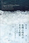 危機の時代の市民と政党 アイスランドのラディカル・デモクラシー／塩田潤【1000円以上送料無料】