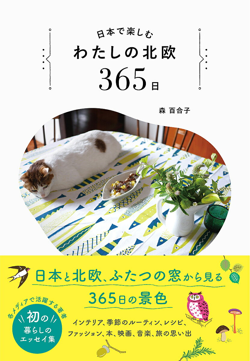【送料無料】日本で楽しむわたしの北欧365日／森百合子