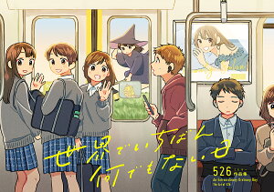 世界でいちばん何でもない日 526作品集/526【1000円以上送料無料】