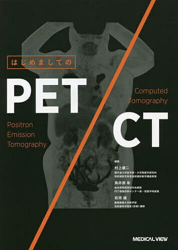 はじめましてのPET/CT／村上康二／鳥井原彰／岩渕雄【1000円以上送料無料】