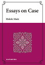 Essays on Case/牧秀樹【1000円以上送料無料】