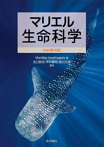 【送料無料】マリエル生命科学／MarielleHoefnagels／北口哲也／坪井貴司