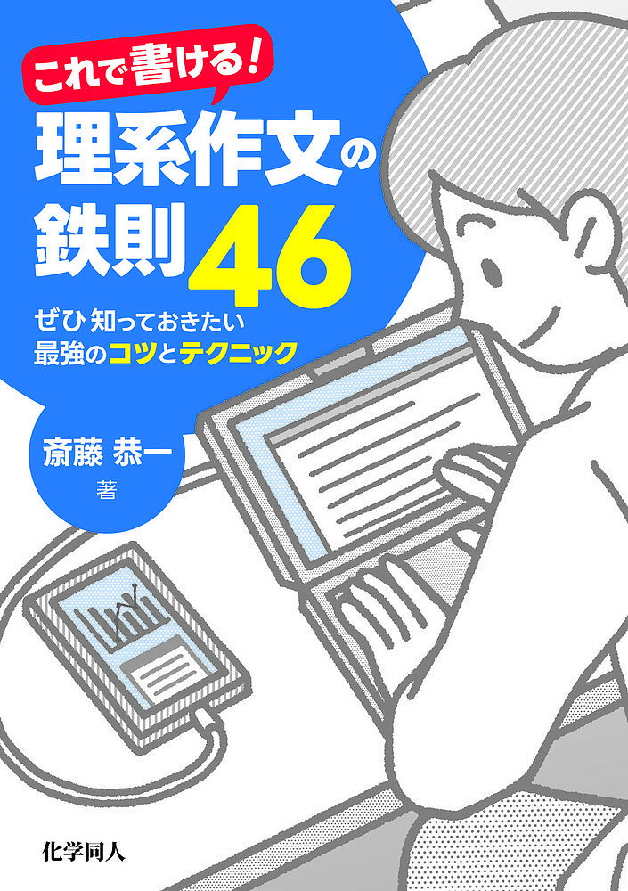 【送料無料】これで書ける!理系作文の鉄則46 ぜひ知っておきたい最強のコツとテクニック／斎藤恭一