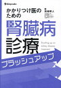 かかりつけ医のための腎臓病診療ブラッシュアップ／前嶋明人【1000円以上送料無料】