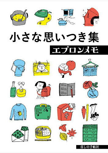 小さな思いつき集 エプロンメモ／暮しの手帖編集部【1000円以上送料無料】