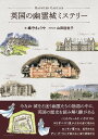 英国の幽霊城ミステリー/織守きょうや/山田佳世子【1000円以上送料無料】