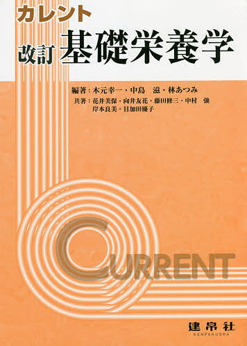 【送料無料】カレント基礎栄養学／木元幸一／中島滋／林あつみ