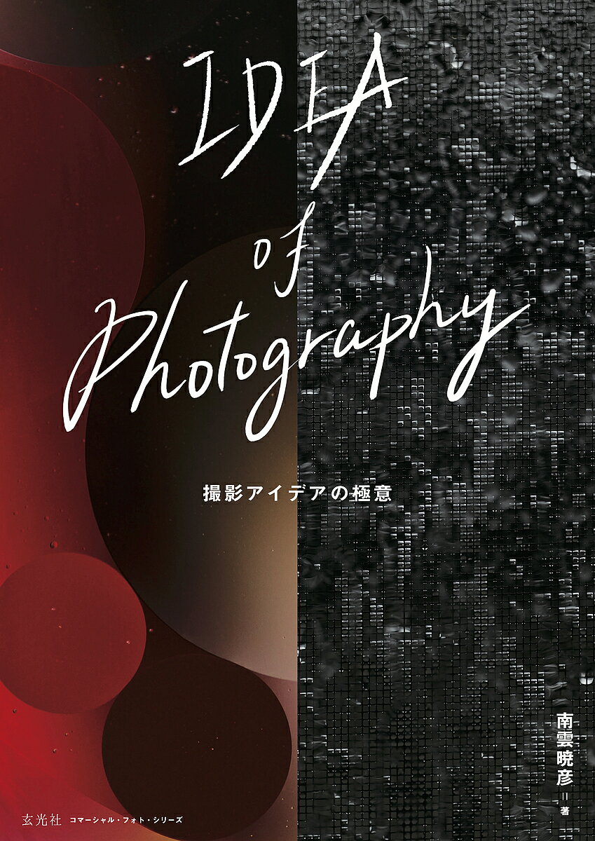 【送料無料】IDEA of Photography 撮影アイデアの極意／南雲暁彦