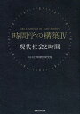 時間学の構築 4／山口大学時間学研究所