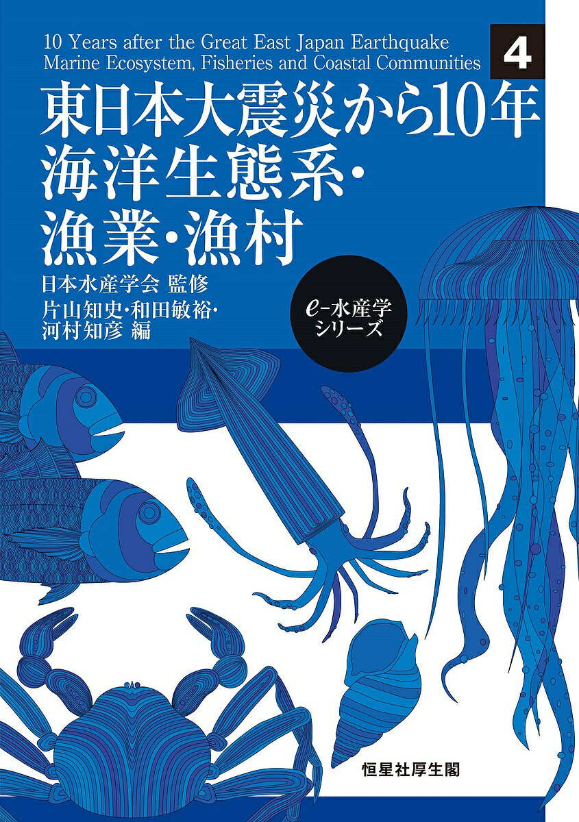 東日本大震災から10年海洋生態系・漁業・漁村／片山知史／和田敏裕／河村知彦【1000円以上送料無料】