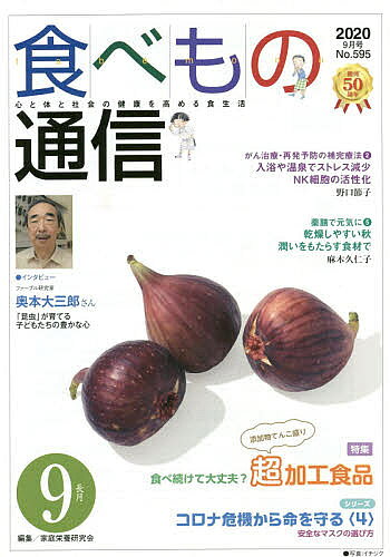 【送料無料】食べもの通信2020 9／家庭栄養研究会