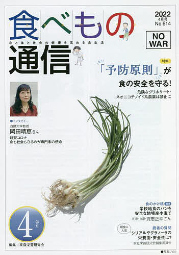 【送料無料】食べもの通信2022 4／家庭栄養研究会