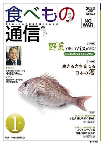 【送料無料】食べもの通信2023 1／家庭栄養研究会