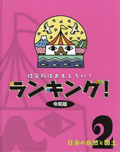 社会科はおもしろい!ランキング!令和版 2【1000円以上送料無料】