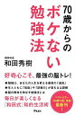 70歳からのボケない勉強法/和田秀樹【1000円以上送料無料】