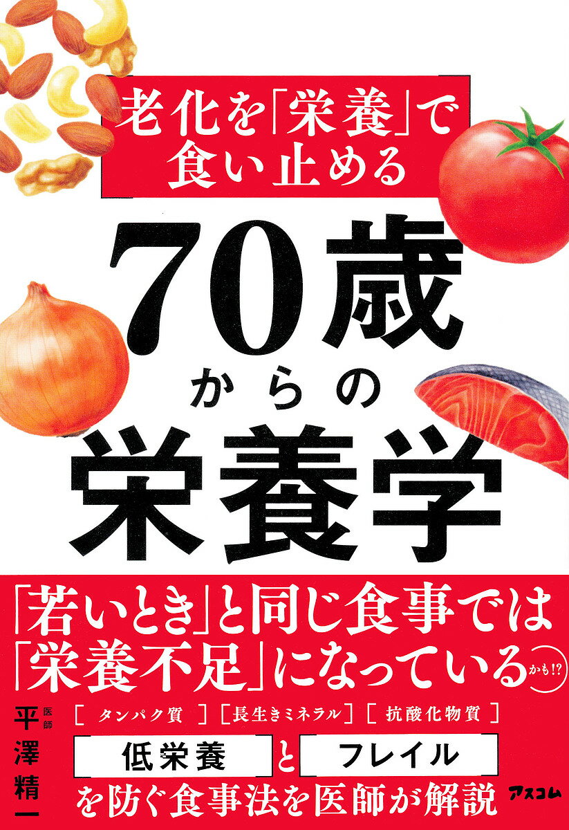 【送料無料】老化を「栄養」で食い止める70歳からの栄養学／平澤精一