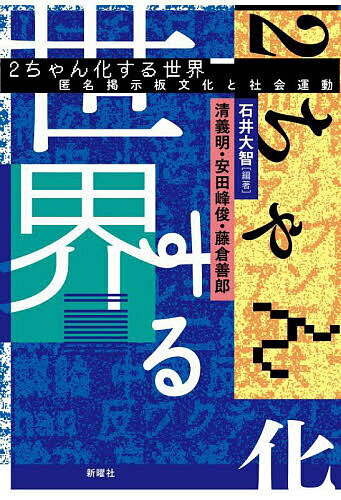 2ちゃん化する世界 匿名掲示板文化と社会運動／石井大智／清義明／安田峰俊【1000円以上送料無料】