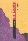 うたの風景 古典と現在／太田一郎【1000円以上送料無料】