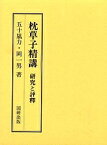 枕草子精講 研究と評釈 復刻／五十嵐力／岡一男【1000円以上送料無料】