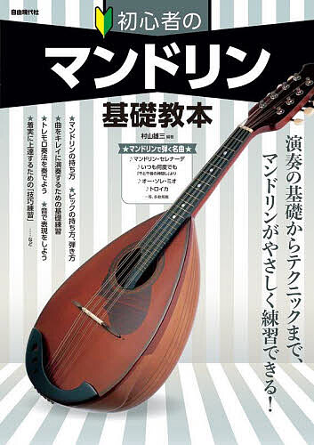 初心者のマンドリン基礎教本 演奏の基礎からテクニックまで マンドリンがやさしく練習できる 〔2023〕／村山雄三【1000円以上送料無料】