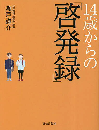 ※商品画像はイメージや仮デザインが含まれている場合があります。帯の有無など実際と異なる場合があります。著者瀬戸謙介(著)出版社致知出版社発売日2023年02月ISBN9784800912770ページ数97Pキーワードビジネス書 じゆうよんさいからのけいはつろく14さい／から／の ジユウヨンサイカラノケイハツロク14サイ／カラ／ノ せと けんすけ セト ケンスケ9784800912770内容紹介幕末の英傑・橋本左内「14歳の時の5つの誓い」が現代に生きる14歳の心を震わせる。※本データはこの商品が発売された時点の情報です。目次1 現代版「啓発録」（去稚心—甘え心をなくせ/振気—常に気を振い立たせよ/立志—志を立てよ/勉学—学問に励め/択交友—友を選べ）/2 橋本左内「啓発録」／原文・口語訳（去稚心—稚心を去る/振気—気を振るう/立志—志を立てる/勉学—学に勉める/択交友—交友を択ぶ（選ぶ））/付録 「啓発録」以後の橋本左内