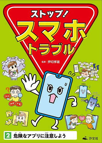 Other - 【送料無料】ストップ!スマホトラブル 2／押切孝雄