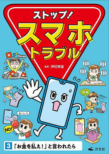 著者押切孝雄(監修)出版社汐文社発売日2023年03月ISBN9784811329727ページ数31Pキーワードすとつぷすまほとらぶる3 ストツプスマホトラブル3 おしきり たかお オシキリ タカオ BF52548E9784811329727内容紹介炎上や誹謗中傷、依存、不正使用など具体的なトラブル事例をヒントに、スマートフォンの危険な利用方法を避けるための具体策を子どもたちに提案します。第3巻では著作権について、課金トラブルや炎上などの話題を解説。※本データはこの商品が発売された時点の情報です。目次ネットのルール〈1〉「リテラシー」に注意しよう！/ネットのルール〈2〉著作権を守る/ネットのルール〈3〉危険なサイト・アプリにアクセスしない/スマホトラブル〈1〉「お金を払え」と言われたら/スマホトラブル〈2〉「会いたい」と言われたら/スマホトラブル〈3〉悪口を書きこまれたら/スマホトラブル〈4〉アカウントを乗っ取られたら/「スマホ依存」には3つのタイプがある