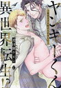 ヤンキーくん異世界転生!? 敵国王子に助けられました/鳶田瀬ケビン【1000円以上送料無料】