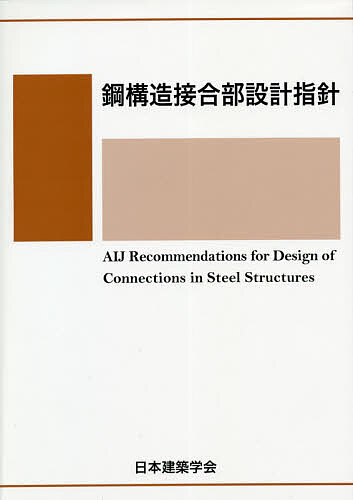 楽天市場】各種合成構造設計指針・同解説/日本建築学会の通販 楽天市場】各種合成構造設計指針・同解説/日本建築学会の通販